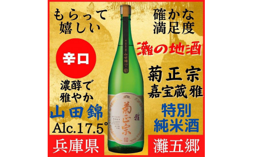 
神戸市 地酒 菊正宗 超特撰 特別純米酒 嘉宝蔵 雅 1800ｍｌ 化粧箱入り 日本酒 ギフト
