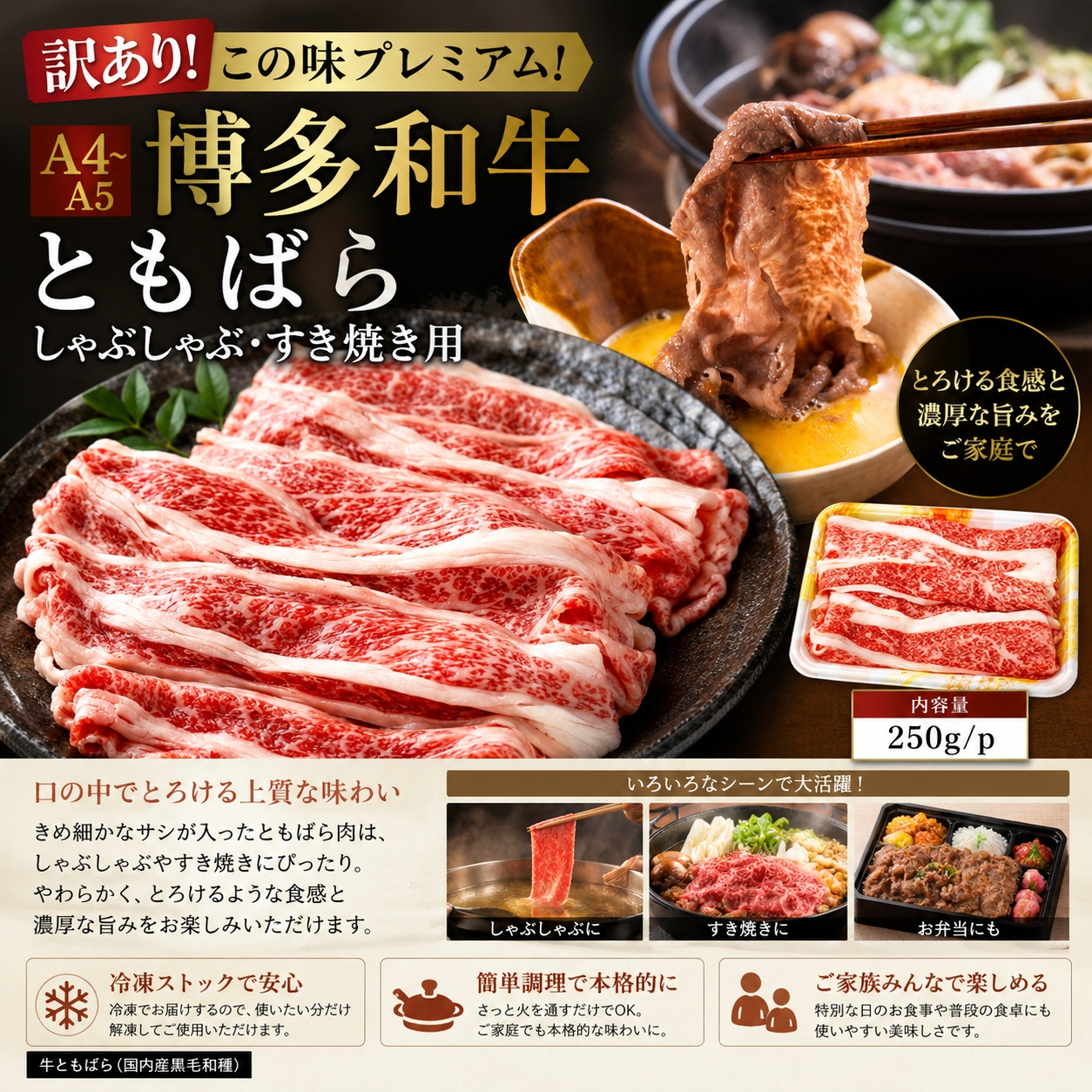 訳あり！この味プレミアム！【A4～A5】博多和牛ともばらしゃぶしゃぶすき焼き用 250g | 牛肉 ブランド牛 国産 和牛 福岡 博多 すき焼き しゃぶしゃぶ CP059a