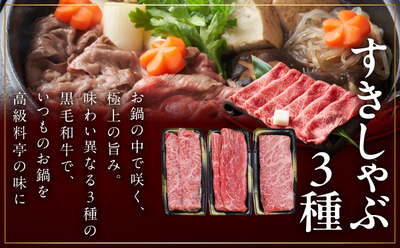 【お中元対応】特選黒毛和牛 お肉の贈り物 すきしゃぶ 3種 360g 化粧箱入り【氷温熟成×極味付け 食べ比べ 牛肉 ギフト プレゼント 贈り物】 mrz0468t