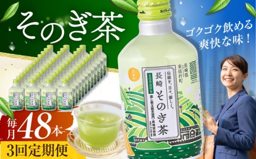 【全3回定期便】そのぎ茶 290ml×48本 長崎県/長崎県農協直販 [42ZZAA196]