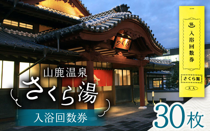 
                  さくら湯入浴回数券30枚つづり【一般財団法人 山鹿市地域振興公社】 敬老の日 温泉 入浴券 熊本県 山鹿市 送料無料 [ZDZ006]
                