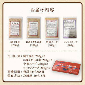 忙しい主婦の味方　だしつゆ詰め合わせ（純つゆ花200g3個、にほんだし200g3個、中華スープ200g2個、コンソメスープ200g2個）