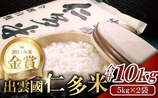 【先行予約】出雲國仁多米10kg【仁多米 コシヒカリ こしひかり 5kg×2袋 合計10kg ブランド米 お米 米 精米 白米 人気 令和7年度産 2025年度産】