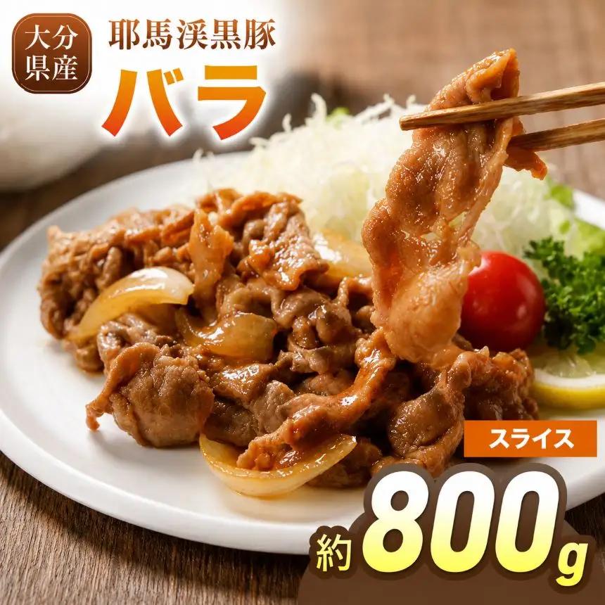 下郷農協の耶馬渓黒豚 バラスライス 800g（200g×4パック）| お肉 豚肉 ポーク バラ肉 豚バラ 国産 黒豚 大分県 中津市