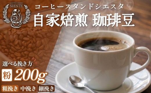 
                  自家焙煎 珈琲豆 200g 焙煎士 おまかせ 粉 選べる挽き方 粗挽き 中挽き 細挽き コーヒー 珈琲 コーヒー粉 自家焙煎 焙煎 おまかせ 北海道 安平町
                