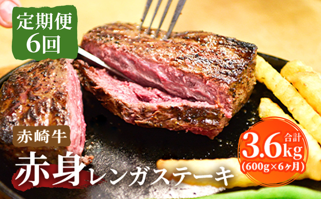 
【定期便6回】赤崎牛 赤身 レンガ ステーキ 約600g×6ヶ月
