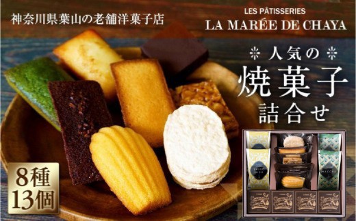 
＜ラ・マーレ・ド・チャヤ＞焼菓子詰合せ13個入
