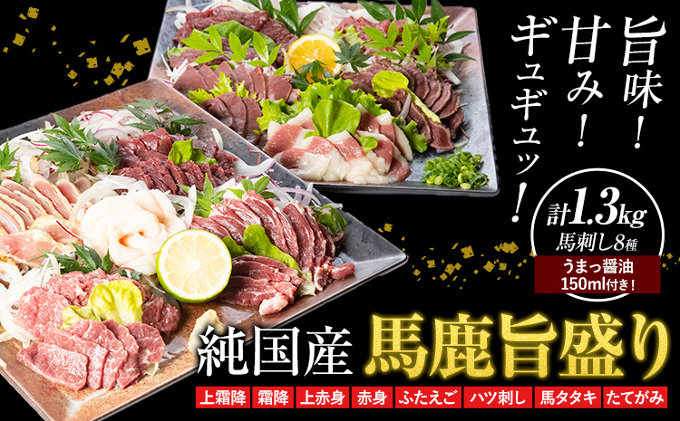 馬刺し 純国産 馬鹿旨盛り 専用醤油付き 8種 計1.3kg 有限会社九州食肉産業《30日以内に出荷予定(土日祝除く)》熊本県 産山村 純国産 馬刺し 国産 赤身 熊本肥育 馬刺 馬肉 詰め合わせ 贈