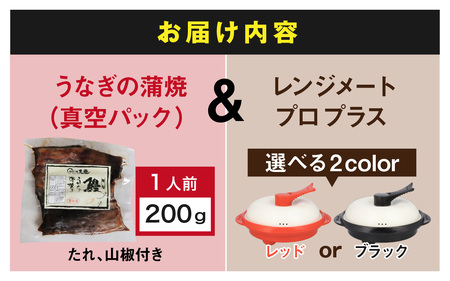 うなぎの蒲焼（真空パック）1人前＋レンジメート プロ プラス レッド