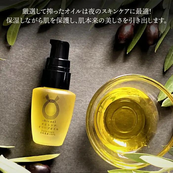 【全12回定期便】ikicael ナイトケア オリーブオイル [JDU014] エクストラバージンオイル オリーブ オリーブオイル 美容 美肌 健康