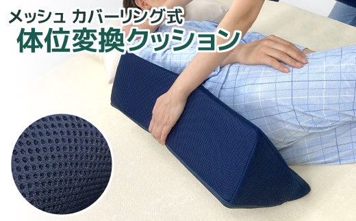 【G0381】体位変換クッション メッシュ 日本製 カバー式 高反発 足枕 通院 入院 寝たきり 腰痛 痔 リハビリ 洗える 通気性 床ずれ防止 褥瘡 介護クッション ムレにくい 負担軽減 介護用品 在宅 自宅介護 ポジショニング 体位変換器 テレビ枕 硬め 病院 仰向け 横向き寝 うつ伏せ 寝姿勢 敬老の日