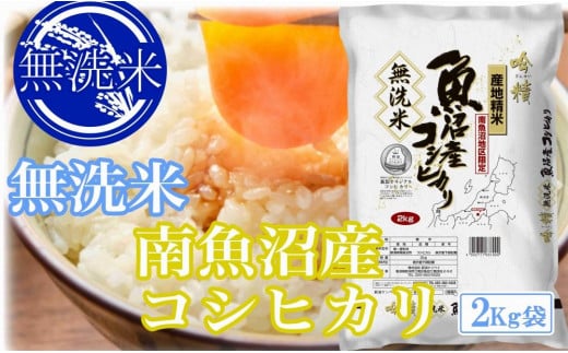 
            【令和7年産】●吟精 無洗米●南魚沼産コシヒカリ8kg【2025年10月上旬より順次発送予定】
          