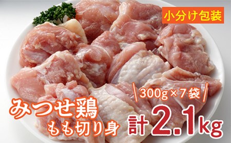 b-348 みつせ鶏 もも切り身（バラ凍結）300g×7袋