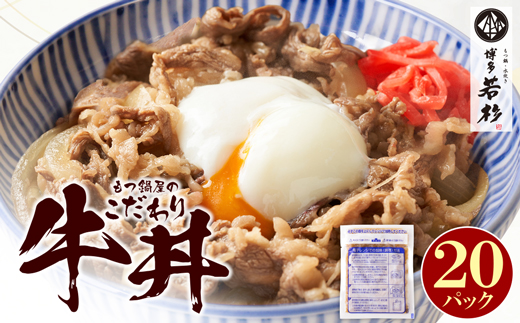  【8/19寄附額改定】もつ鍋屋のこだわり牛丼 20パック 博多若杉
