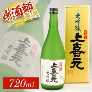 SA1392　上喜元 手造り大吟醸　720ml×1本