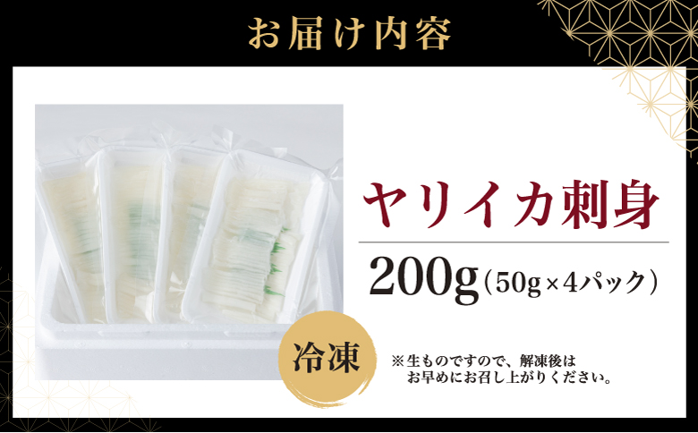 ヤリイカ刺身 50g×4パック 小分け 冷凍 イカ ヤリイカ 刺身 肉厚 柔らかい 海鮮 新鮮 魚介 獲れたて お取り寄せ グルメ 北海道 松前町 MATK032