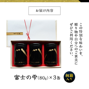 富士の雫3缶（桐箱入）(a1185)