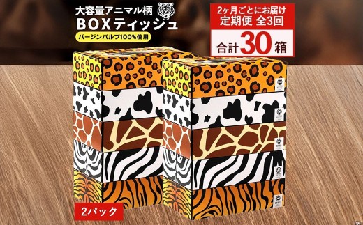 定期便 2か月毎 全3回 ANIMAL ボックスティッシュ ボックスティッシュ 5箱×2パック 合計30箱 [ ティッシュ ティッシュペーパー BOXティッシュ 箱ティッシュ 大容量 まとめ買い 日用品 消耗品 生活用品 常備品 必需品 紙 パルプ100% 蛍光染料不使用 日本製 国産 家庭用 業務用 防災備蓄 まとめ買い 備蓄 防災 ティッシュペーパー てぃっしゅ ティッシュ 香川県 三豊市 ]