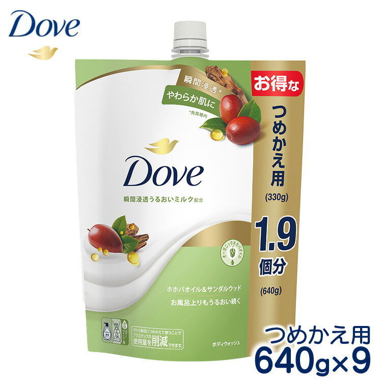 【ふるさと納税】ダヴボディウォッシュ ホホバオイル＆サンダルウッド つめかえ用640g×9｜ボディソープ ボディーソープ せっけん 石鹸 日用品　※離島への配送不可