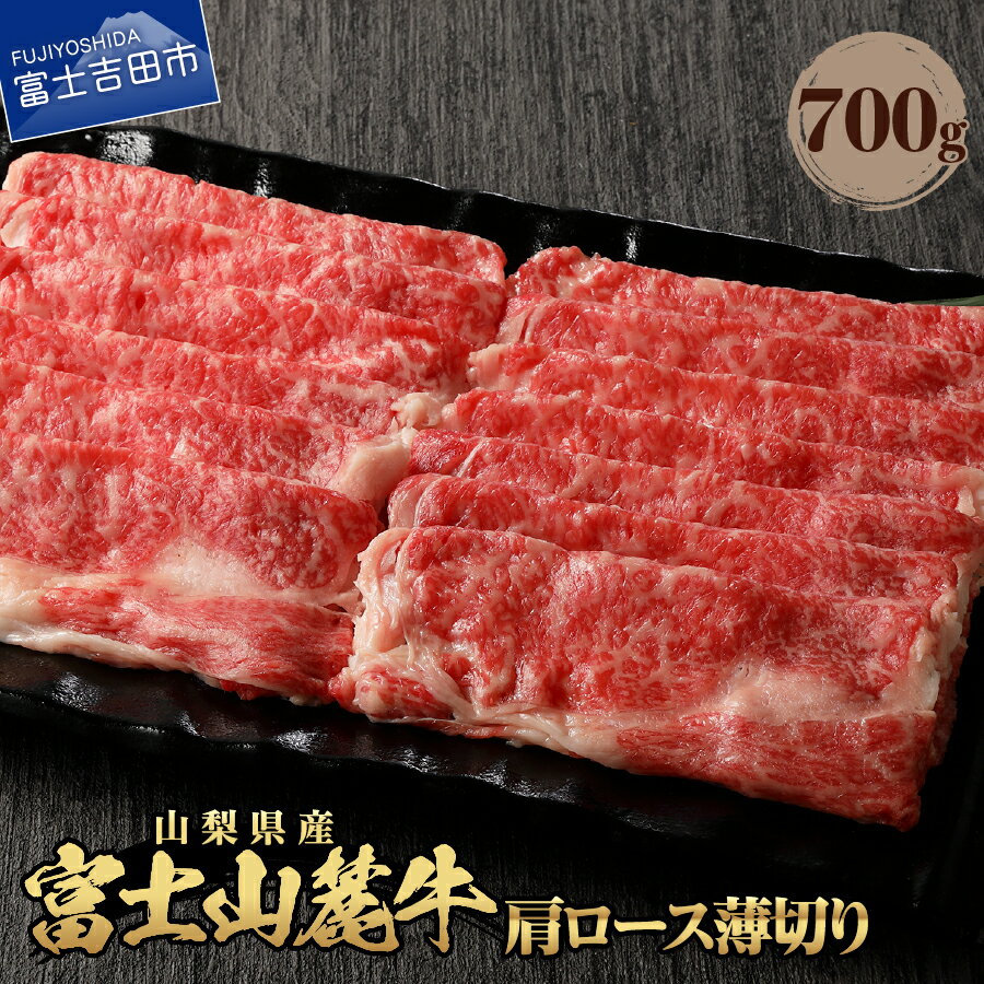 【ふるさと納税】 牛肉 肩ロース薄切り 約700g 肉 焼肉 すき焼き 肩ロース 薄切り 精肉 ビーフ 国産 富士山麓牛 ロース やわらか 冷凍 送料無料 山梨県産 富士吉田