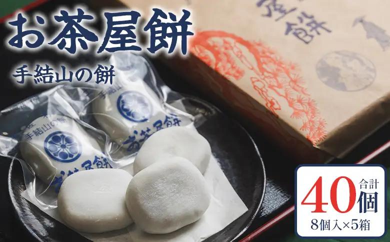 お茶屋餅（手結山の餅）8個入り×5箱 合計40個 sw-0005