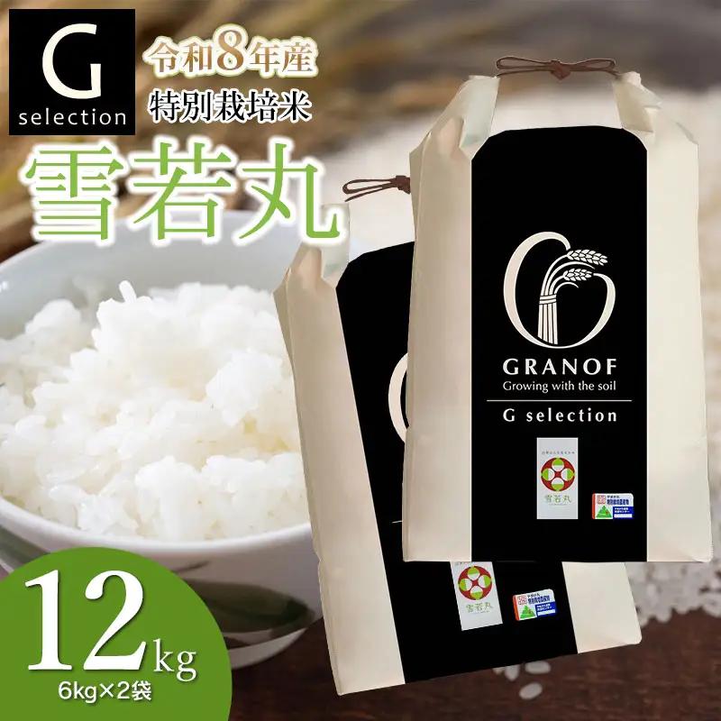 【令和8年産 新米】 特別栽培米 Gセレクション 雪若丸 白米 12kg (6kg×2袋) 山形県鶴岡市産　株式会社グラノフ