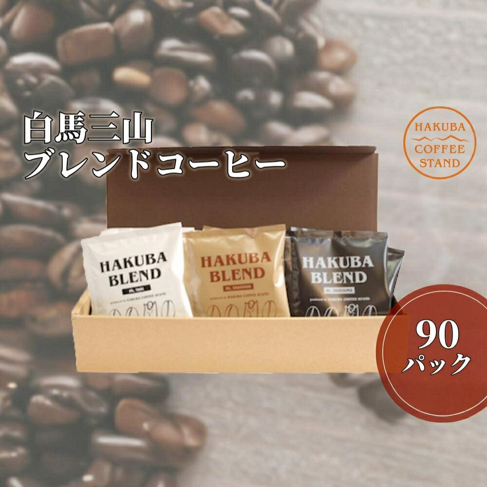 【ふるさと納税】白馬三山ブレンドコーヒーボックス 90パック（15パック×6）長野県白馬村　自家焙煎　オリジナルブレンド　ディップパック　コーヒー　珈琲　COFFEE　アソート　セット　飲み比べ　3種セット　ブレンド　個包装　プレゼント　おうち時間　アウトドア