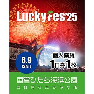 《先行受付》【個人協賛(8/9入場分)】LuckyFes'25【1600700】