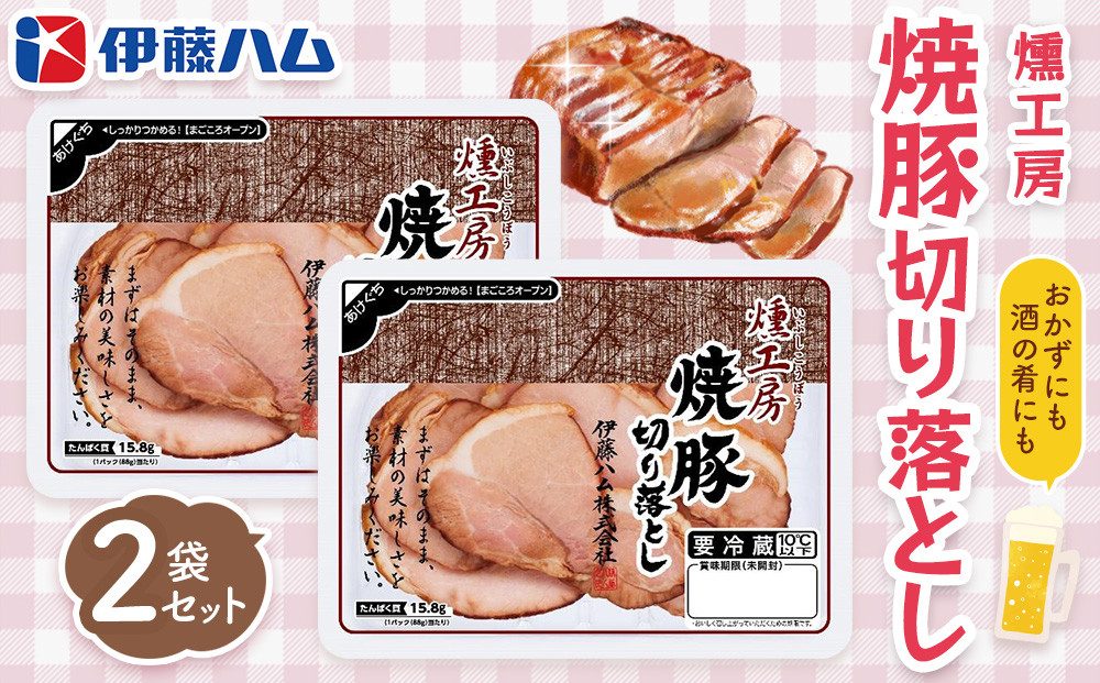 
            燻工房　焼豚切り落とし×2袋【伊藤ハム おつまみ 保存食 お弁当 旨味 バーベキュー 簡単レシピ お土産】K021056
          