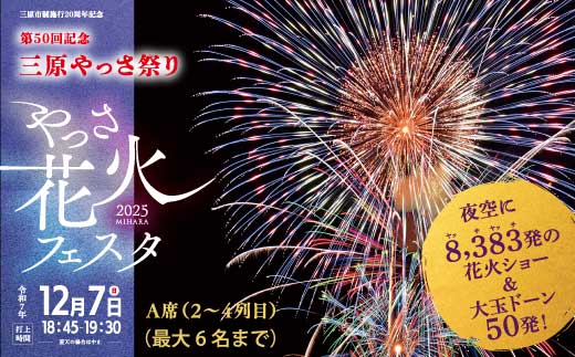 
                  【2025年12月7日（日）】やっさ花火フェスタ 有料観覧チケット A席（2列目～4列目）1区画3m×3m 6人 花火大会 まつり はなび 特別席 イベント キッチンカー 広島県三原市 ヤッサ 117036
                