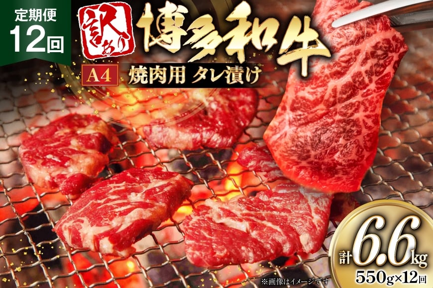 
            訳あり 牛肉 博多和牛 A4 ランク 焼肉用 タレ漬け 550g 12回 定期便 [木村食品 福岡県 筑紫野市 21761187] 焼き肉 焼肉 和牛 小分け 冷凍
          
