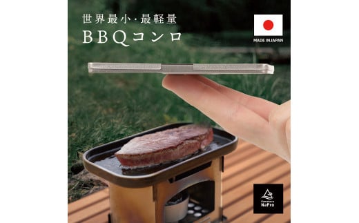 
世界最小・最軽量クラス！純チタン製BBQコンロ！【鎌倉NaFro】タイニーグリルの奇跡 FC037007
