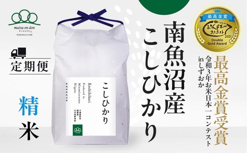 
            【令和7年産新米予約】頒布会 精米5kg×12回 南魚沼産コシヒカリ【2025年9月下旬より順次発送予定】＜12ヶ月定期便＞農家直送_AG
          