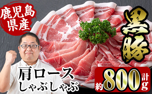
                  i363 鹿児島県産黒豚肩ロース800g(約400g×2)  豚肉 黒豚 国産 食べ比べ 詰め合わせ セット 鹿児島県産 肩ロース ロース しゃぶしゃぶ 炒め物 料理 晩御飯 おかず 【スーパーよしだ】
                