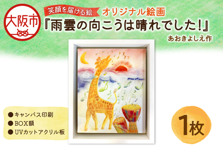 【青木芳恵】笑顔を届ける絵 『雨雲の向こうは晴れでした！』（キャンバス印刷＋BOX額＋UVカット） 雨_OS146-0022