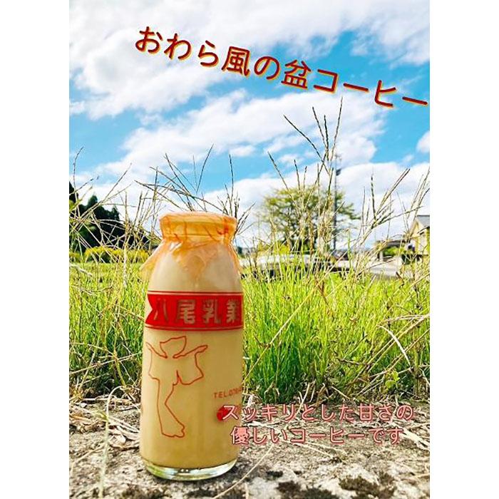 【ふるさと納税】Yatsuo Coffee (コーヒー)10本セット　富山八尾で愛され続ける懐かしい珈琲 | 富山県 富山 北陸 ふるさと 納税 楽天ふるさと 2022 返礼品 支援品 特産品 お礼の品 お土産 お取り寄せ 取り寄せ ご当地 珈琲 コーヒー牛乳 牛乳瓶 牛乳ビン 飲料 詰め合わせ