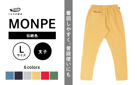MONPE Muji 伝統色 支子＜Lサイズ＞_うなぎの寝床 もんぺ MONPE Muji 伝統色 久留米絣 選べる カラー × サイズ 支子 S ～ L 着心地よい 体 馴染む 腰回り ゆったり 普段履き おすすめ 農作業着 吸水性 乾き 早い 腰紐 裾ゴム付き 調整可能 福岡県 久留米市 送料無料_Jj053-1