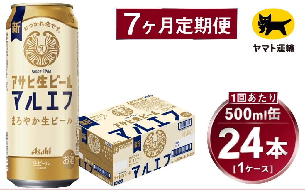 
            【7ヶ月定期便】アサヒ 生ビール マルエフ（合計168本）500ml×毎月1ケース（24本）=計7回お届け | アサヒビール 酒 お酒 缶ビール 缶 ギフト 内祝い 茨城県 守谷市 みらい mirai
          