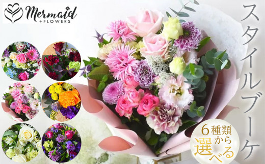 
            ＜カラーをお選びください＞スタイルブーケ　
          