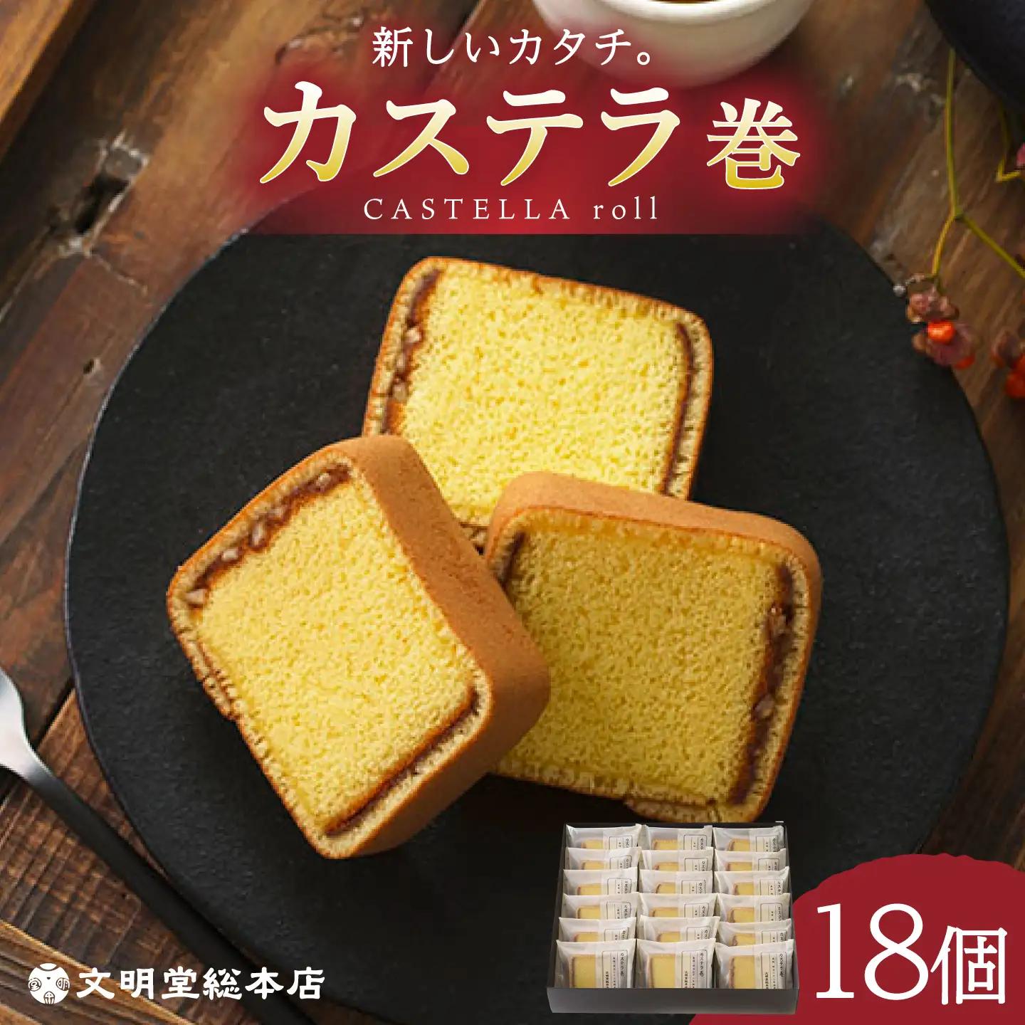 【お中元対象】7日発送）カステラ巻18個 [EAK009]カステラ