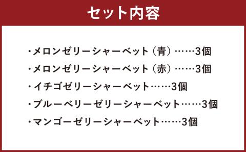ゼリーシャーベット15個セット　メロンドーム《2026年4月下旬発送開始》---003-1071---