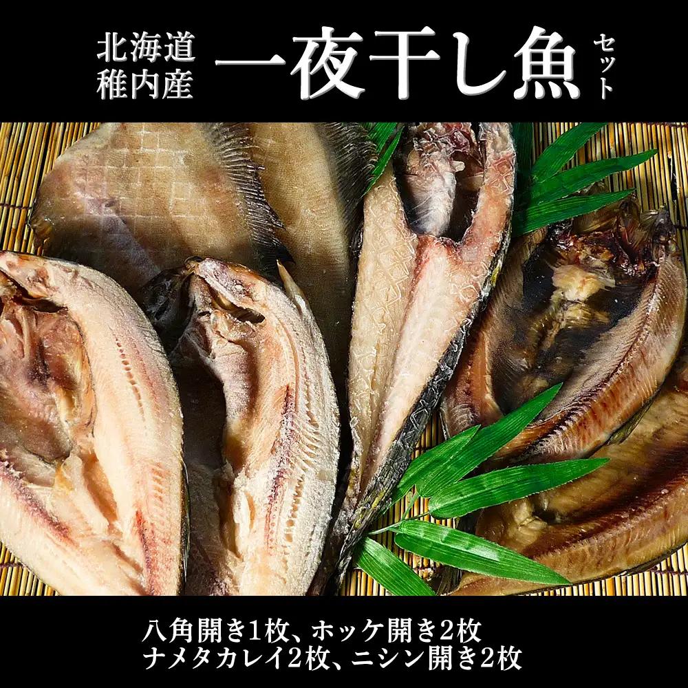 一夜干し魚セット【配送不可地域：離島・沖縄県】