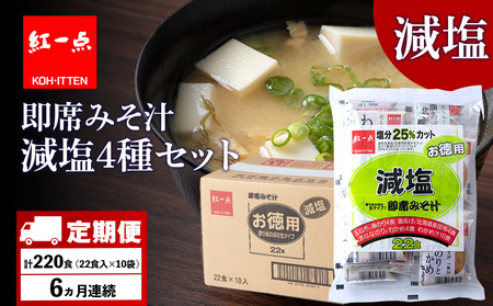 【定期便6ヶ月】 味噌汁 インスタント 減塩 みそ汁 徳用 即席 4種 22食入 スープ ×10袋 セット【紅一点】《千歳工場製造》