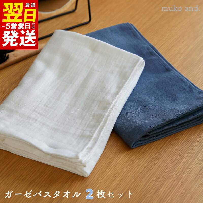【ふるさと納税】タオル ムコタオル バスタオル 2枚 セット ダブルガーゼ オフホワイト ネイビー 優しい肌触り 柔らかい 通気性 速乾性 吸水性 綿100％ ガーゼ 日用品 お取り寄せ 関西 大阪 最短 翌日発送 5営業日 泉佐野市 送料無料