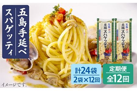 【全12回定期便】手延べスパゲッティ 240g×2袋 乾麺 パスタ 早ゆで 3分 デュラム小麦 セモリナ 五島市/五島あすなろ会うまか食品 [PAS027]