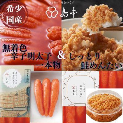 ふるさと納税 赤村 【博多辛子明太子の島本】国産卵使用・オリジナル辛子明太子120gとしっとり鮭めんたい160g(赤村)
