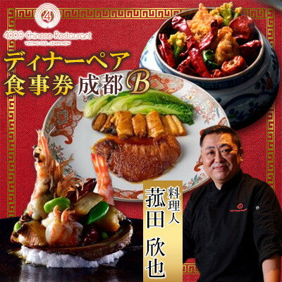 【ふるさと納税】【四川 中華】4000 Chinese Restaurant 菰田欣也 ディナーペアチケット 成都B【1663620】