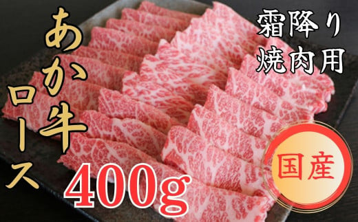 GIくまもとあか牛　霜降り焼肉用 #400g「お届け時期：入金確認後3ヶ月前後で発送」