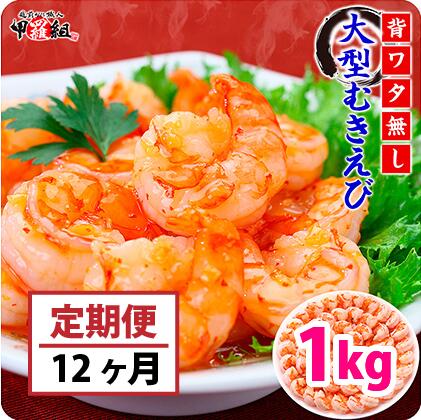 定期便 ≪12ヶ月連続お届け≫ 【背ワタなし】大型むきえび（高級ブラックタイガー）約1kg（解凍時800g前後）/約40-70尾 [024-t045]【敦賀市ふるさと納税】