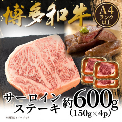 
            ＜A4～A5＞博多和牛サーロインステーキセット 600g(150g×4枚)(大野城市)【1623448】
          